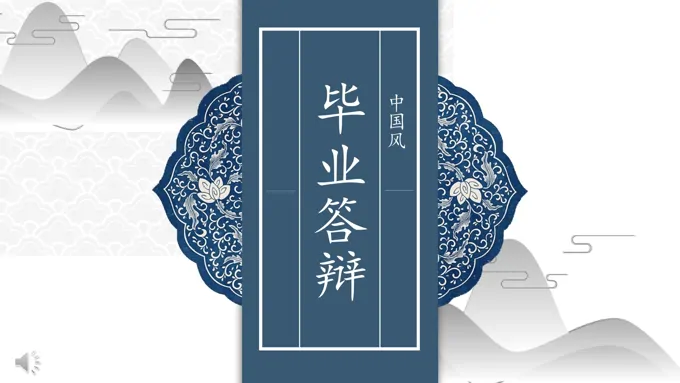 毕业答辩中国风PPT模板