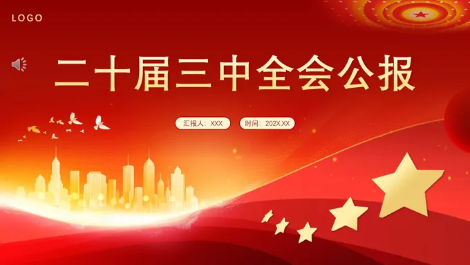 党的二十届三中全会公报PPT专题党课