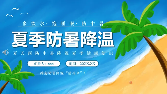 夏季防暑降温全攻略PPT动态模板