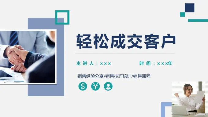 销售经验分享市场销售企业培训PPT模板