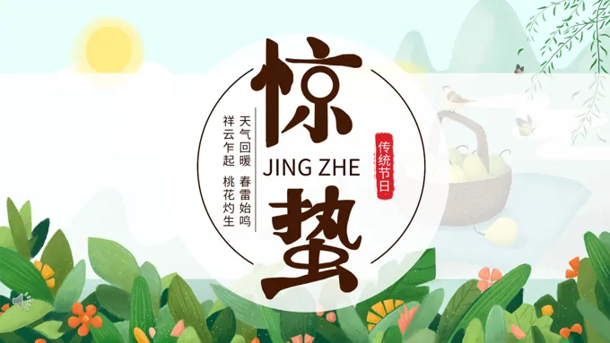 24节气惊蛰ppt模板免费