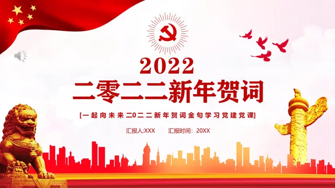 2022新年贺词PPT