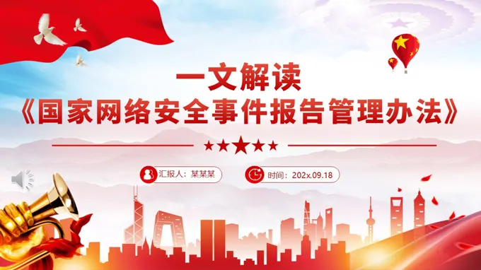 国家网络安全事件报告管理办法PPT含讲稿