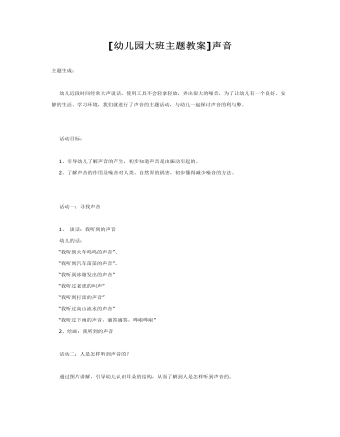 [幼儿园大班主题教案]声音