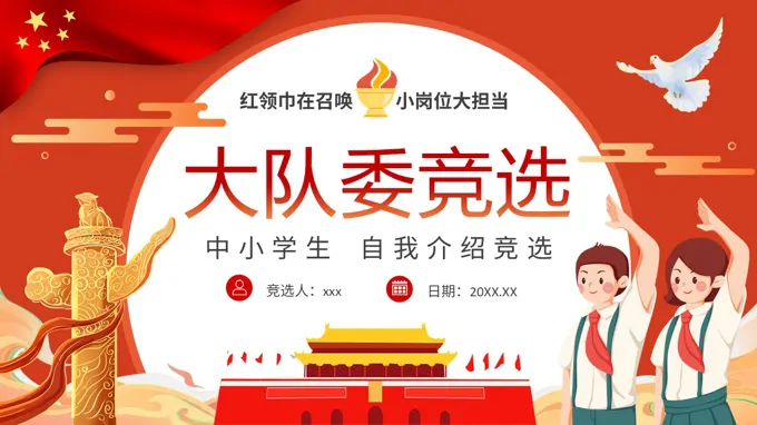 大队委员竞选竞聘PPT含讲稿