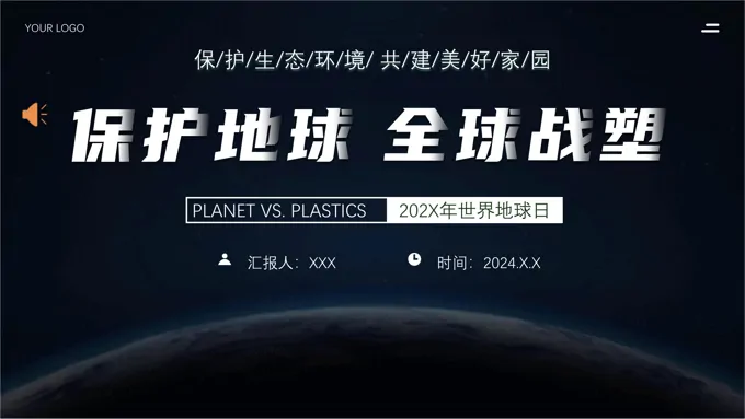 保护地球全球战塑2024年世界地球日PPT模板