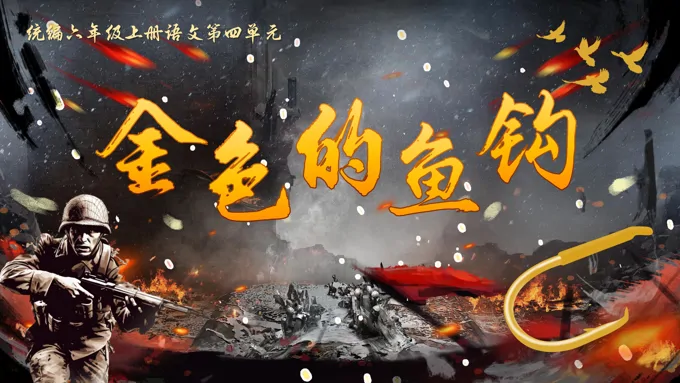 《金色的鱼钩》统编六年级上册四单元PPT课件含教案-43页-大小217M