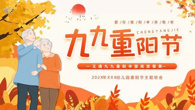 重阳节主题班会PPT模板