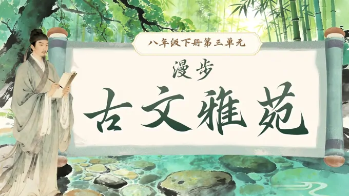 八年级语文下册第三单元《小石潭记》ppt课件（教案+逐字稿+教学反思）