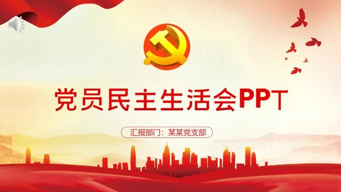 民主生活会PPT