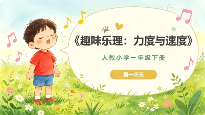 一年级音乐下册人教 第一单元《力度与速度》ppt课件（教案）