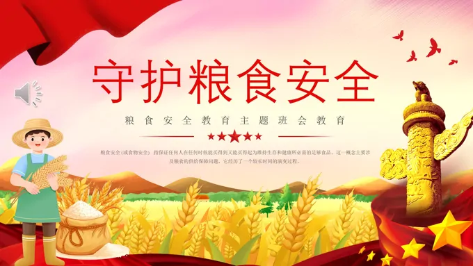 珍惜粮食拒绝浪费守护粮食安全主题班会PPT
