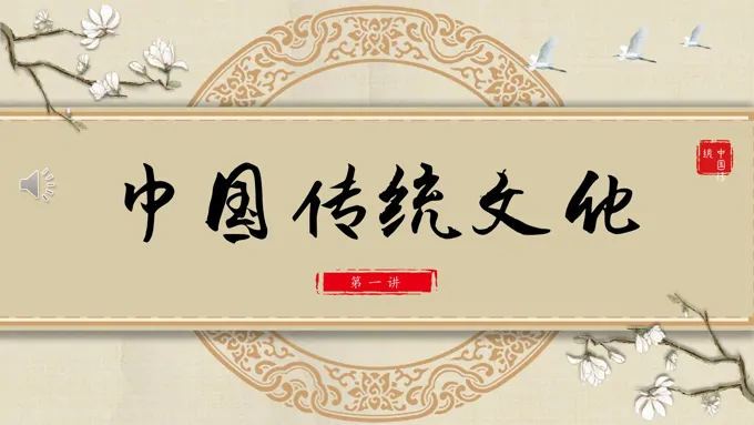 中国风中国传统文化PPT
