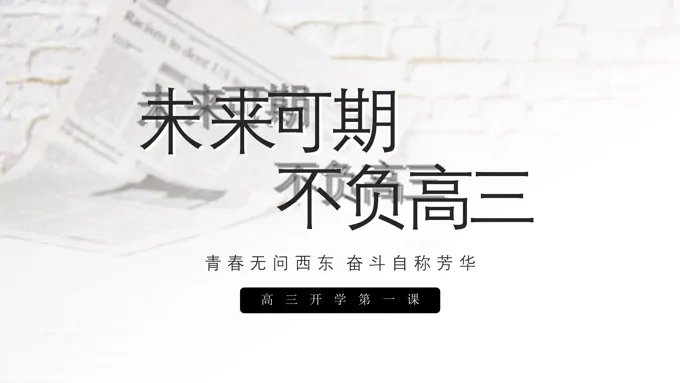 高三开学第一课主题班会PPT课件