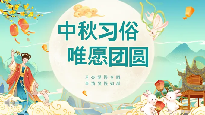 传统节日八月十五中秋节习俗介绍PPT