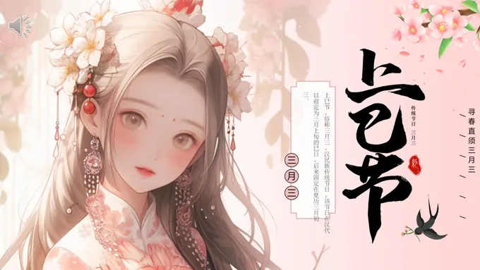 三月三上巳节上巳节ppt模板
