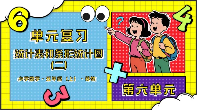 第六单元  统计表和条形统计图（二）单元复习苏教小学数学五年级上PPT课件（含知识清单+单元测试卷）