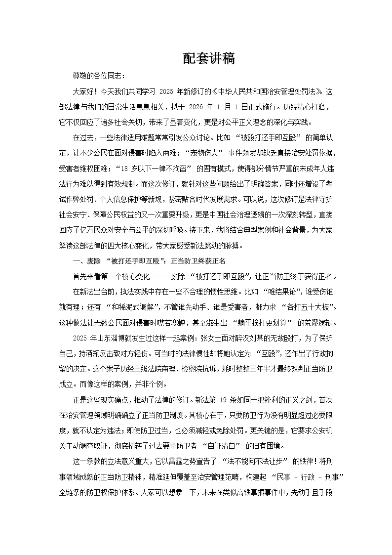 新《治安管理处罚法》解读PPT含讲稿讲稿图片