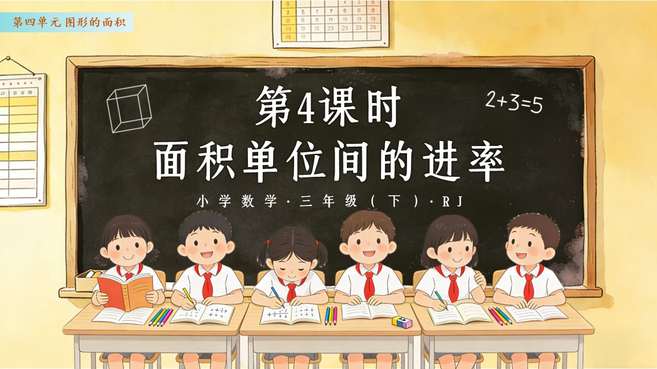三年级数学下册人教 第四单元 第04课时 面积单位间的进率 ppt课件（教案）