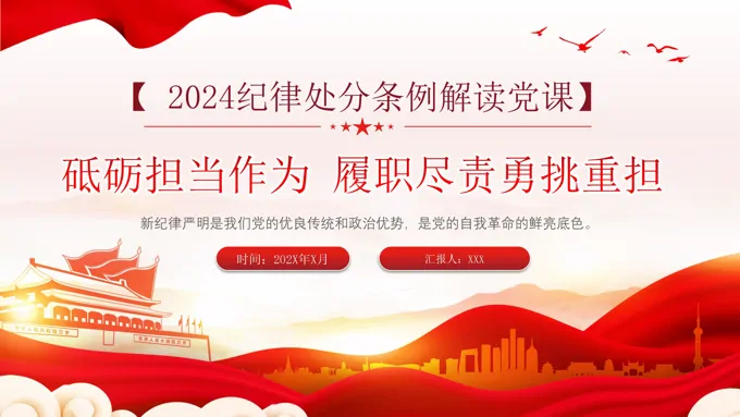 学习解读新时代新征程纪律处分条例PPT