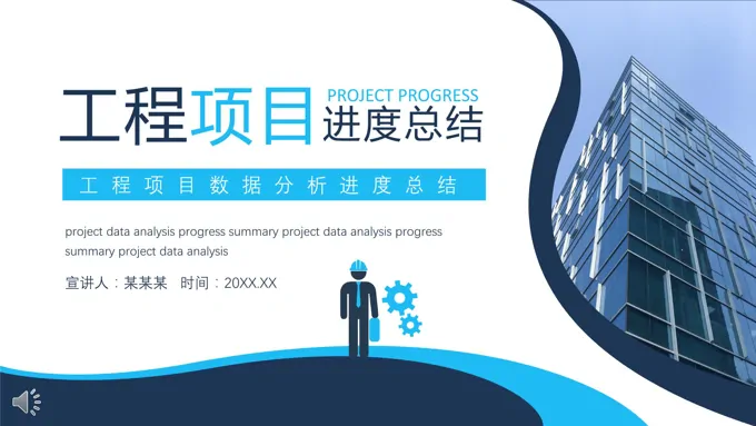 工程项目进度总结PPT