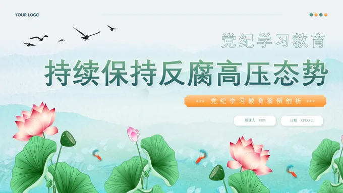 党纪学习教育案例剖析专题党课PPT