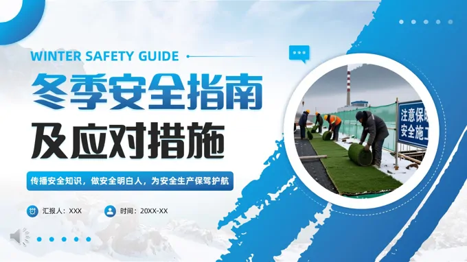 冬季安全生成安全施工学习课件PPT含讲稿