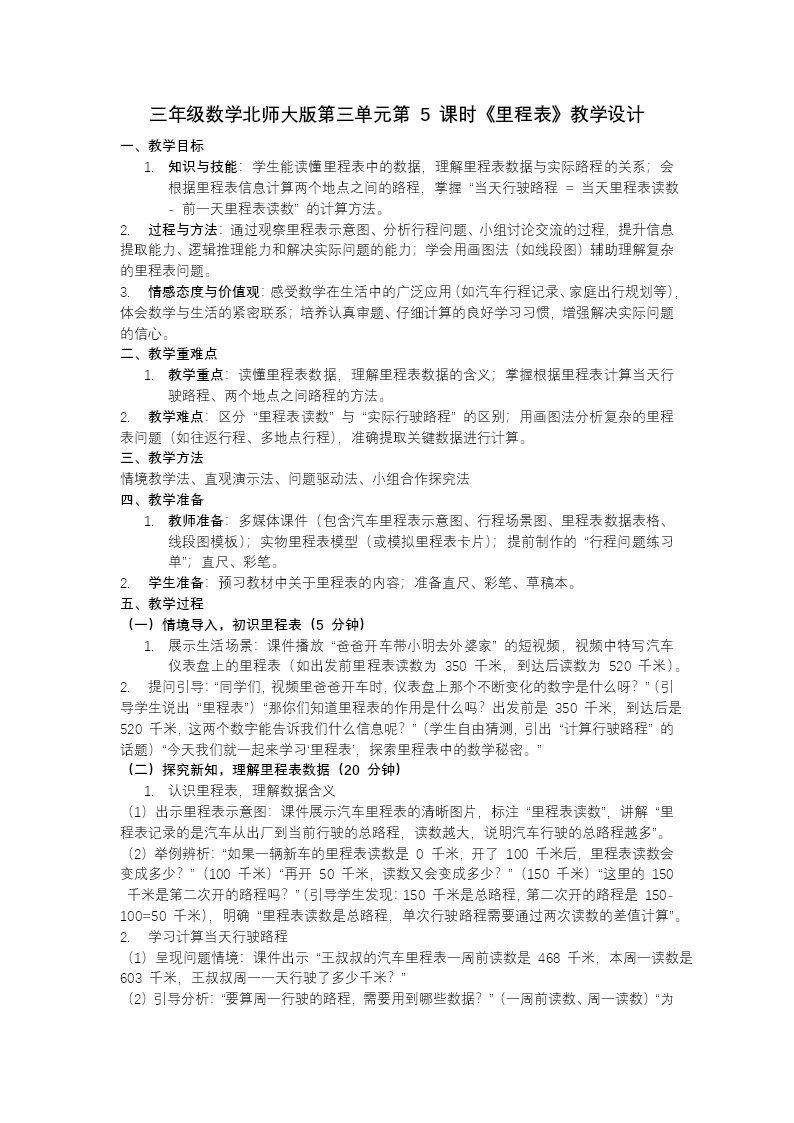 第三单元第5课时 里程表三年级数学北师大PPT课件含教案教案图片