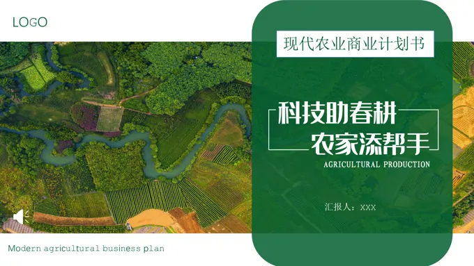 现代农业商业计划书PPT