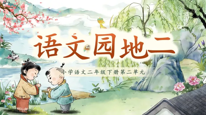 二年级语文下册二单元《语文园地二》ppt课件（教案）