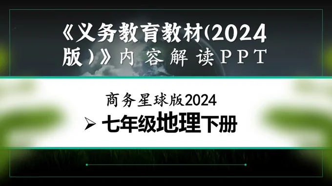七年级地理下册（商务星球版2024）-【新教材解读】义务教育教材内容解读课件PPT含讲稿