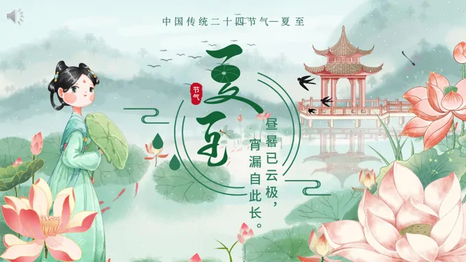 二十四节气之夏至课件PPT模板