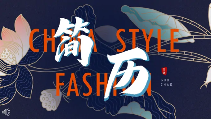 国潮风个人简历PPT模板