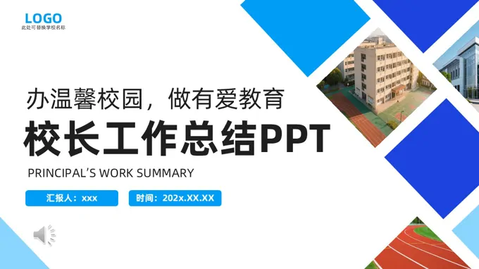 校长工作总结汇报PPT含讲稿