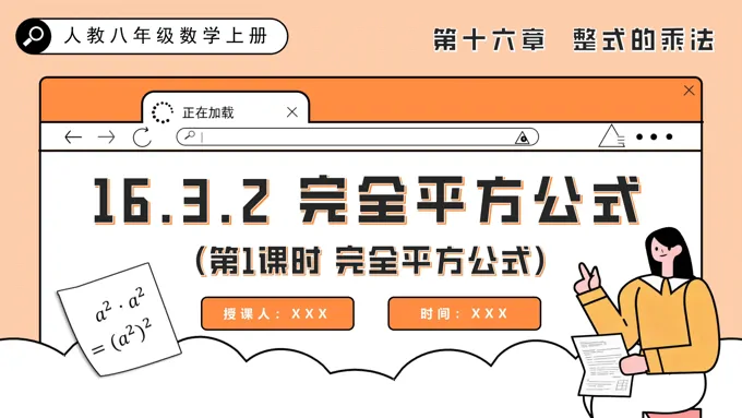 完全平方公式（第1课时 完全平方公式）人教八年级数学上册PPT课件含教案