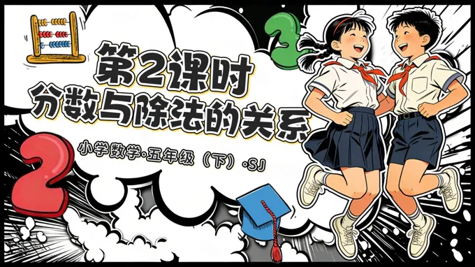 五年级数学下册苏教 第四单元第2课时《分数与除法的关系》ppt课件（教案）