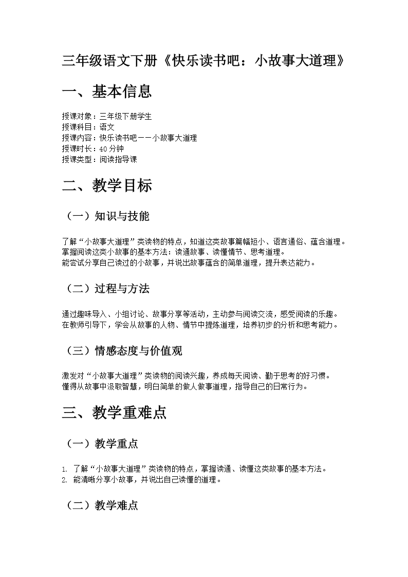 三年级语文下册二单元《快乐读书吧：小故事大道理》ppt课件（教案）教案图片