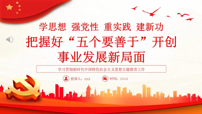 学思想强党性重实践建新功把握好“五个要善于”开创 事业发展新局面PPT党课