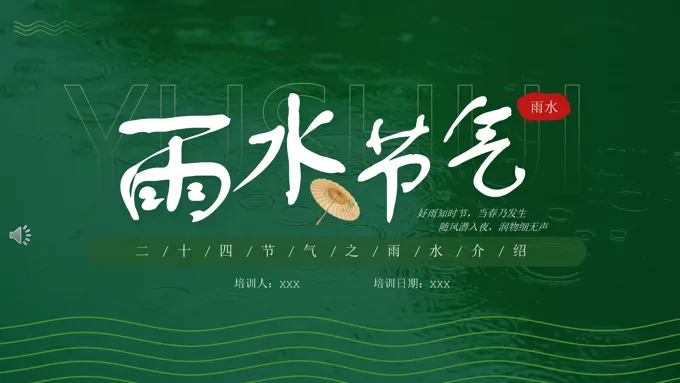 雨水节气ppt课件下载之雨水ppt模板
