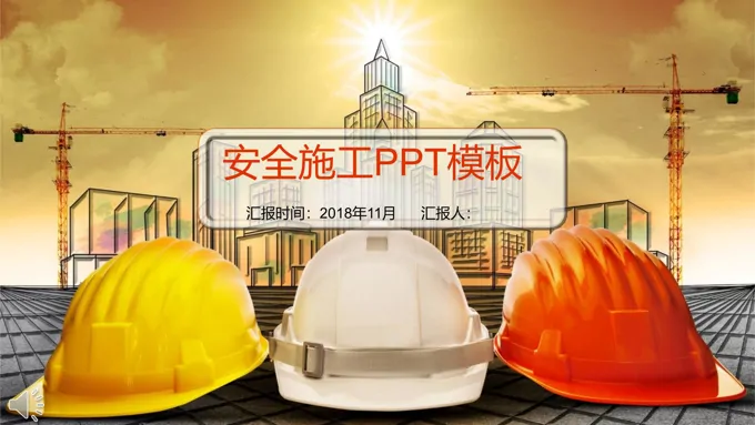 安全施工安全生产宣传推广主题工业PPT模板