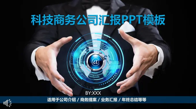 蓝色星空科技风格科技商务工作总结汇报PPT模板