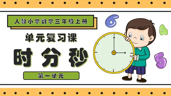 第一单元时分秒三年级数学上册期末复习讲练测人教PPT课件含教案