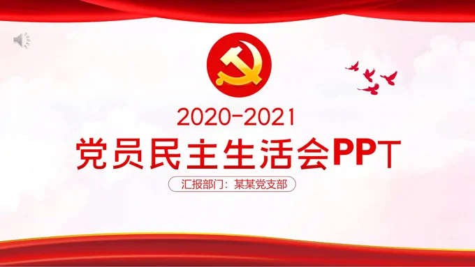 党员民主生活会PPT