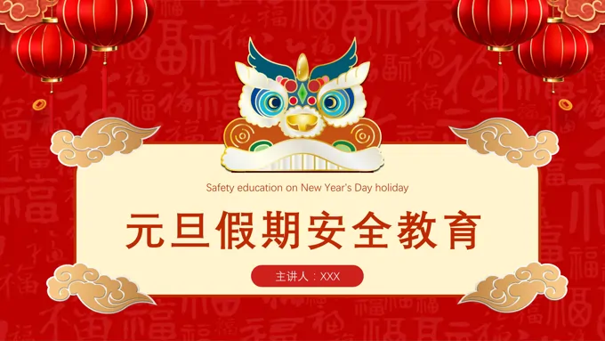 元旦假期安全教育ppt课件