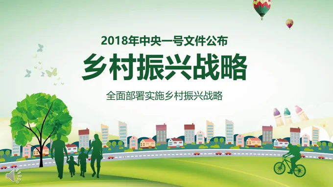 全面部署实施乡村振兴战略计划策划规划PPT模板