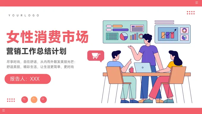 女性消费市场营销工作总结汇报PPT模板