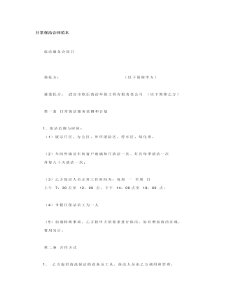 日常保洁合同范本 