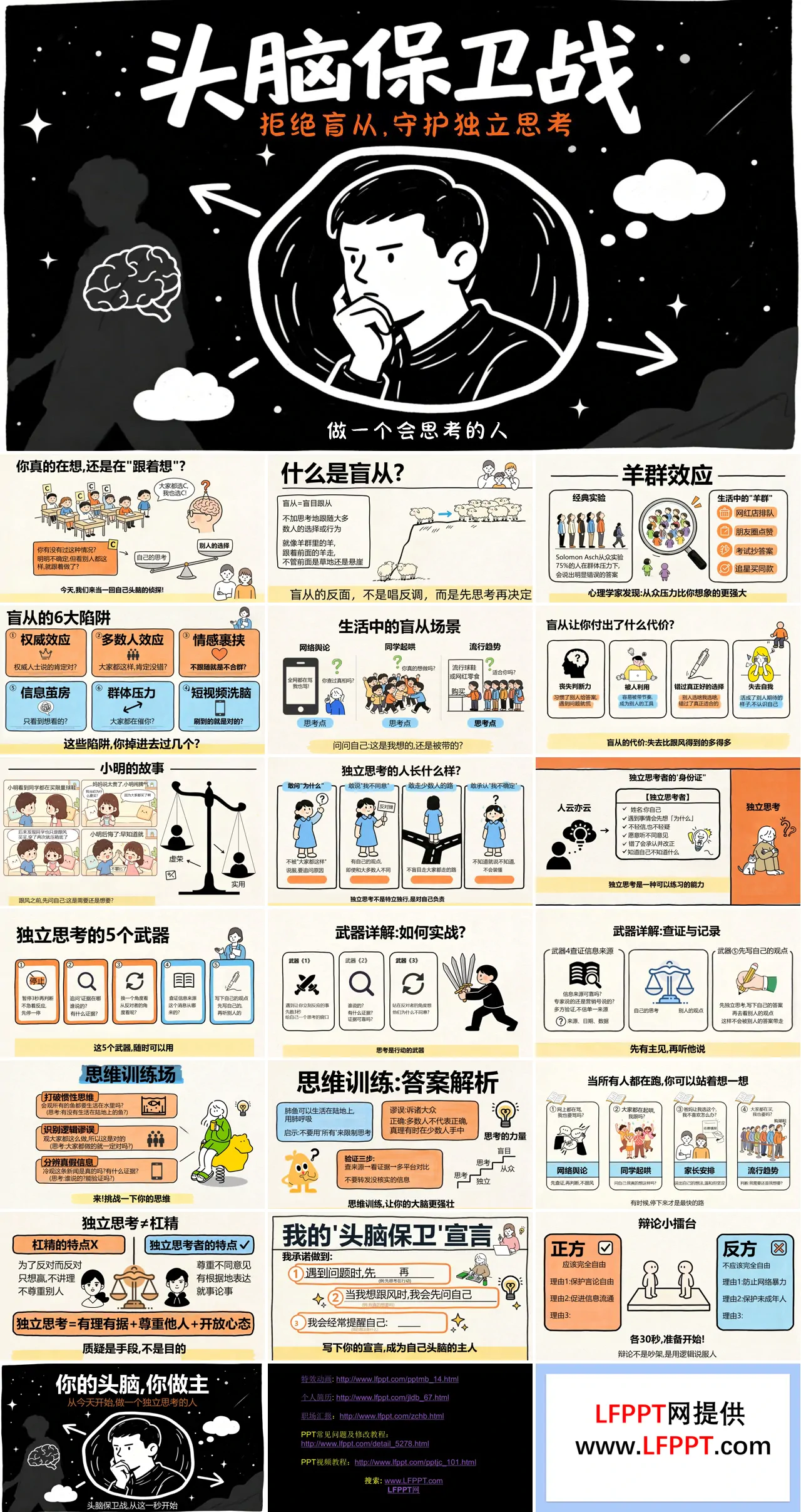 头脑保卫战：拒绝盲从，守护独立思考主题班会PPT含讲稿