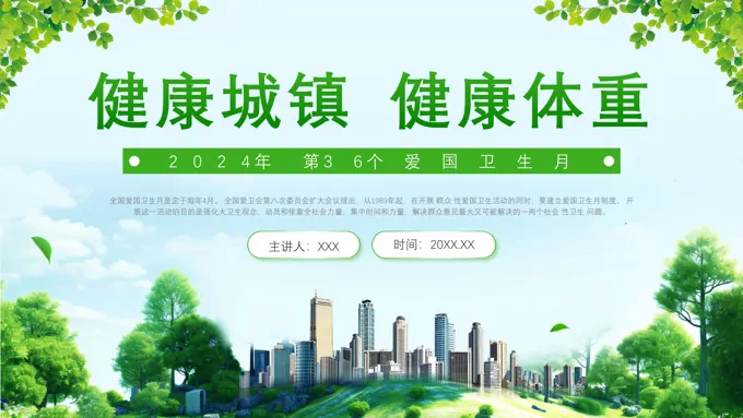 2024年爱国卫生月健康城镇健康体重践行健康生活方式主题班会PPT课件