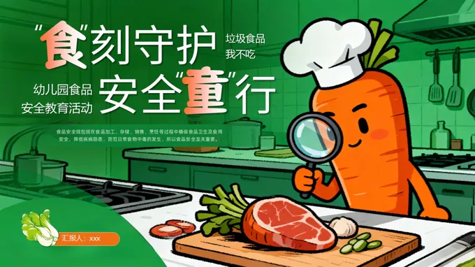 食品安全教育主题班会ppt模板含讲稿